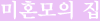 미혼모의집